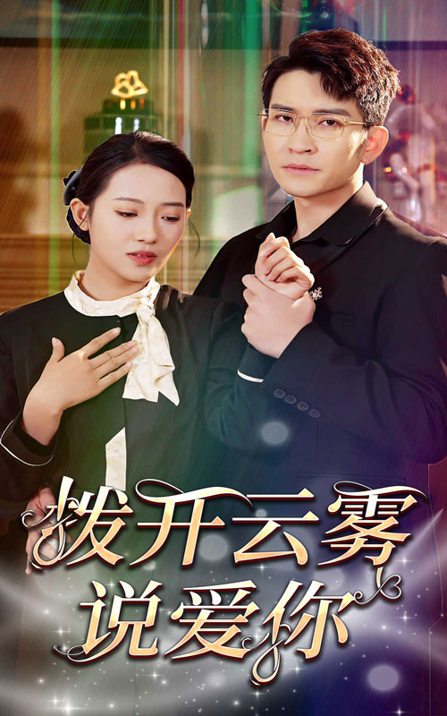拨开云雾说爱你全集