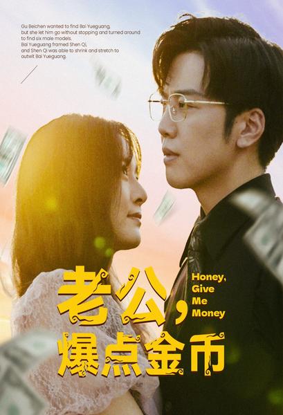 老公，爆点金币全集