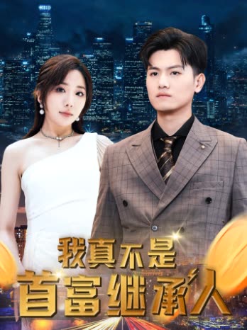 我真不是首富继承人&穷爸爸富爸爸全集