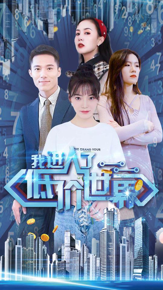 我进入了低价世界全集