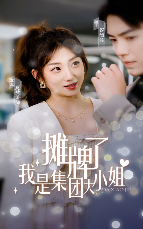 摊牌了，我是集团大小姐全集