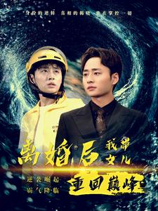 离婚后我带女儿重回巅峰全集