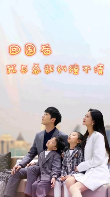 回国后我与总裁纠缠不清全集