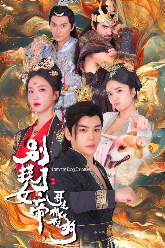 别摸了女帝，哥是神仙不是狗全集