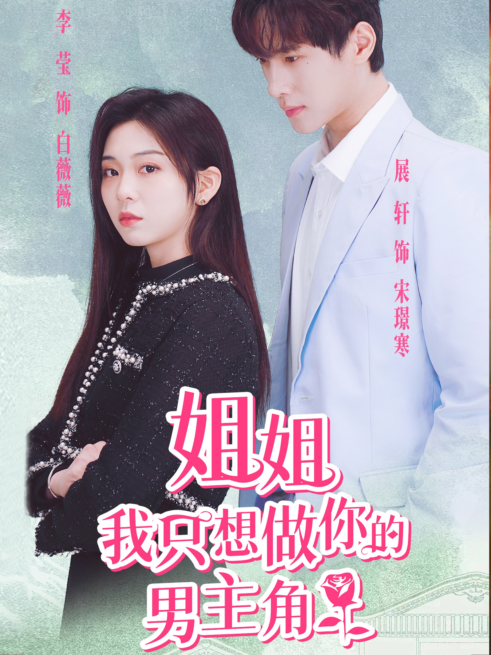 姐姐我只想做你的男主角全集