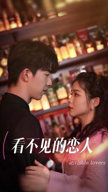 看不见的恋人全集
