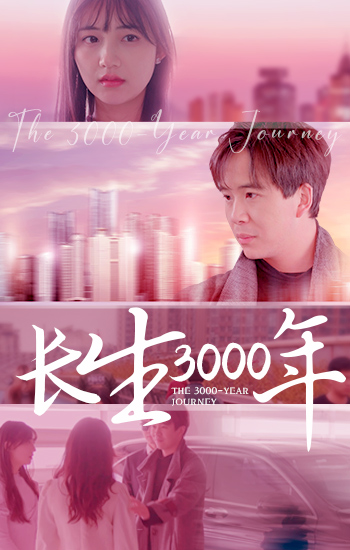 长生三千年全集
