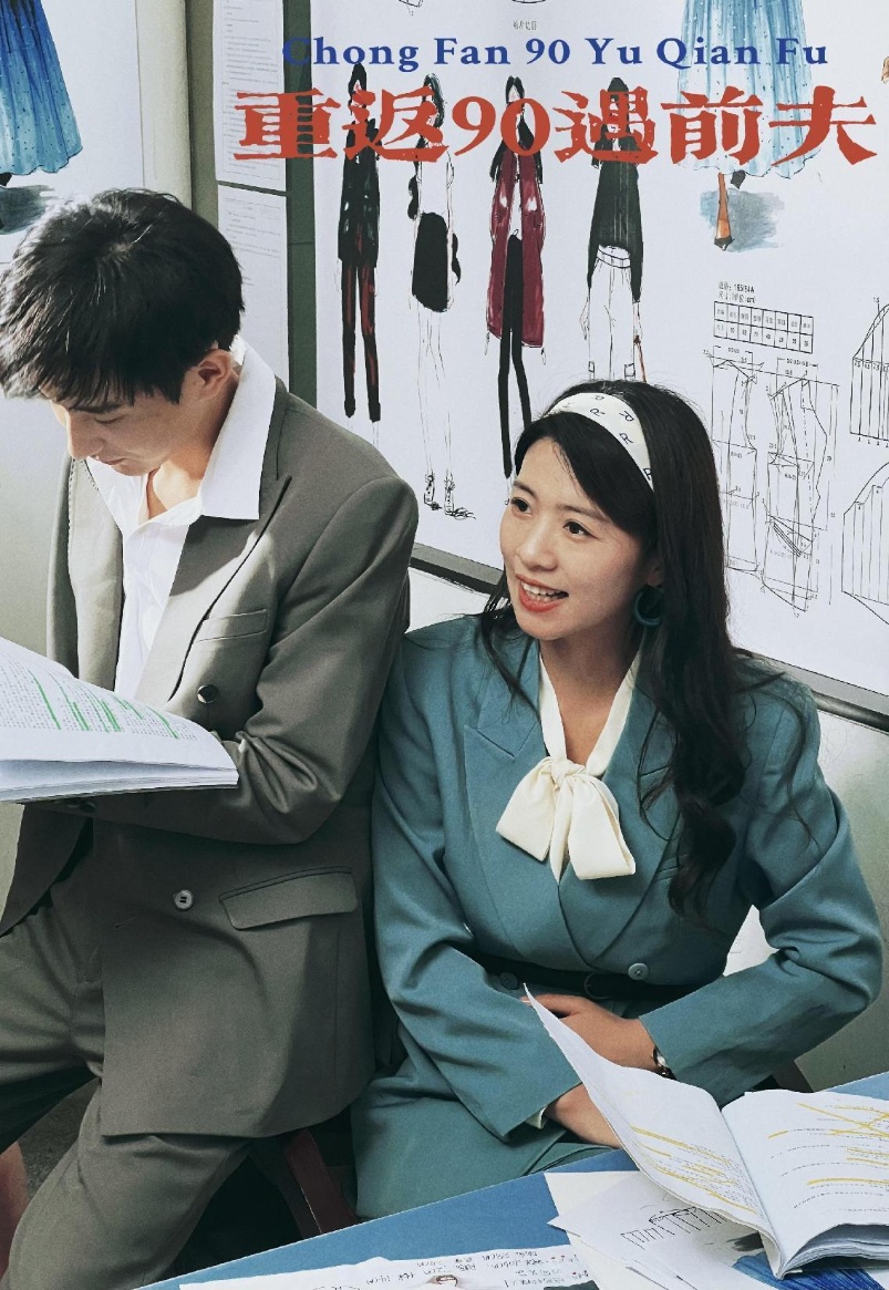 重返90遇前夫全集