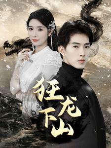 新：狂龙下山全集