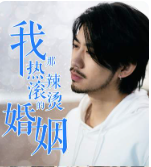 我那热辣滚烫的婚姻&刚离婚，五个女神未婚妻倒追我全集