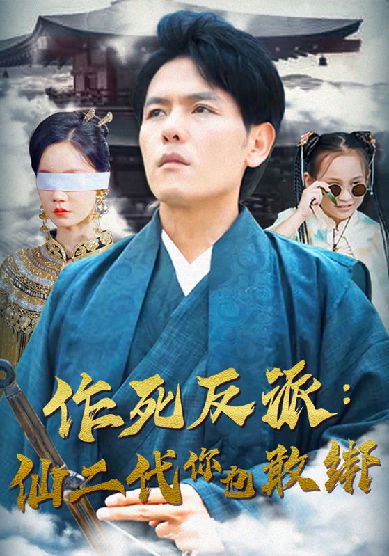 作死反派：仙二代你也敢绑全集