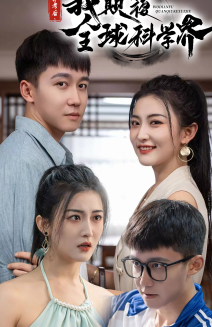 弃考后，我颠覆全球科学界全集
