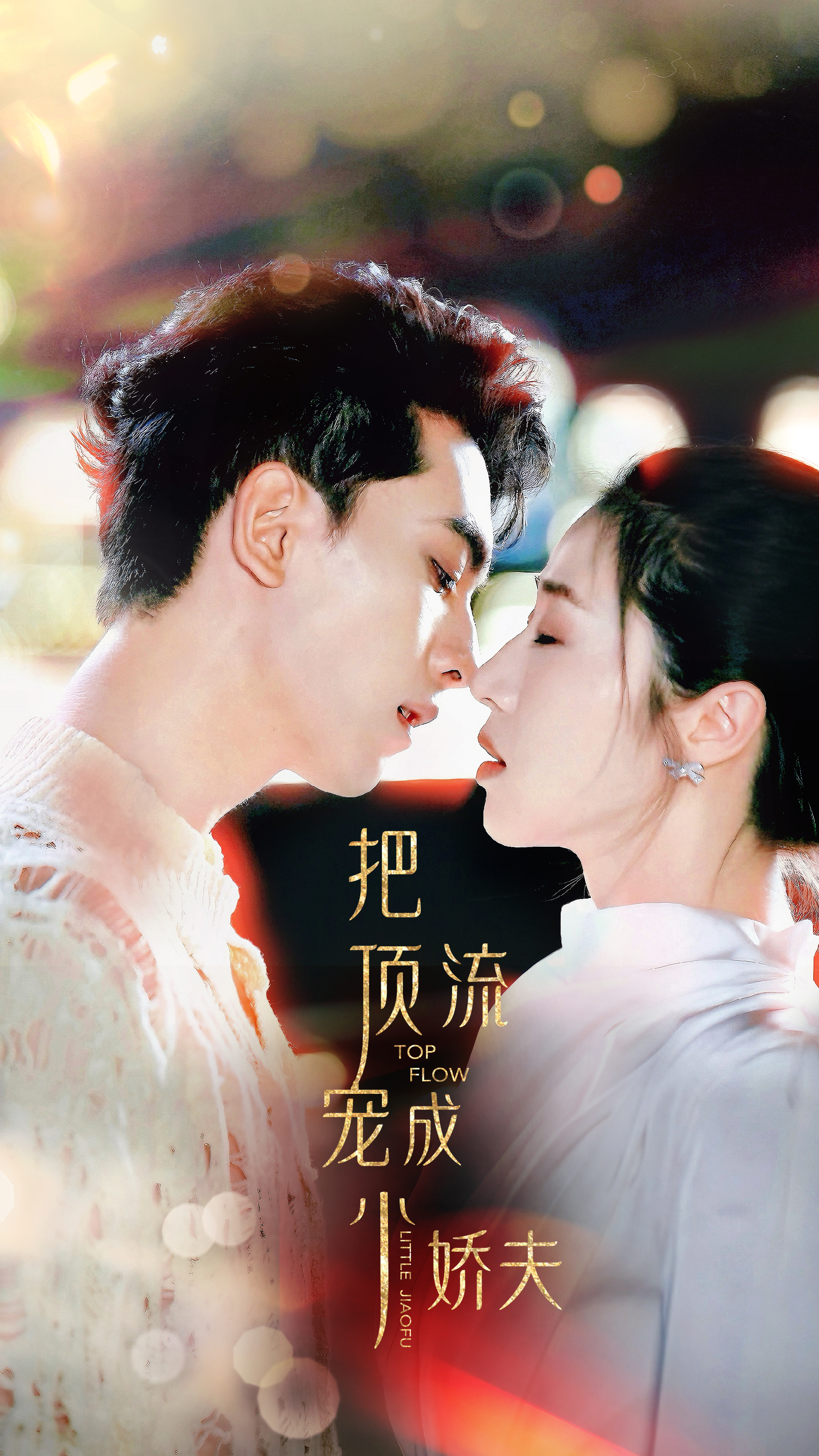 把顶流宠成小娇夫全集