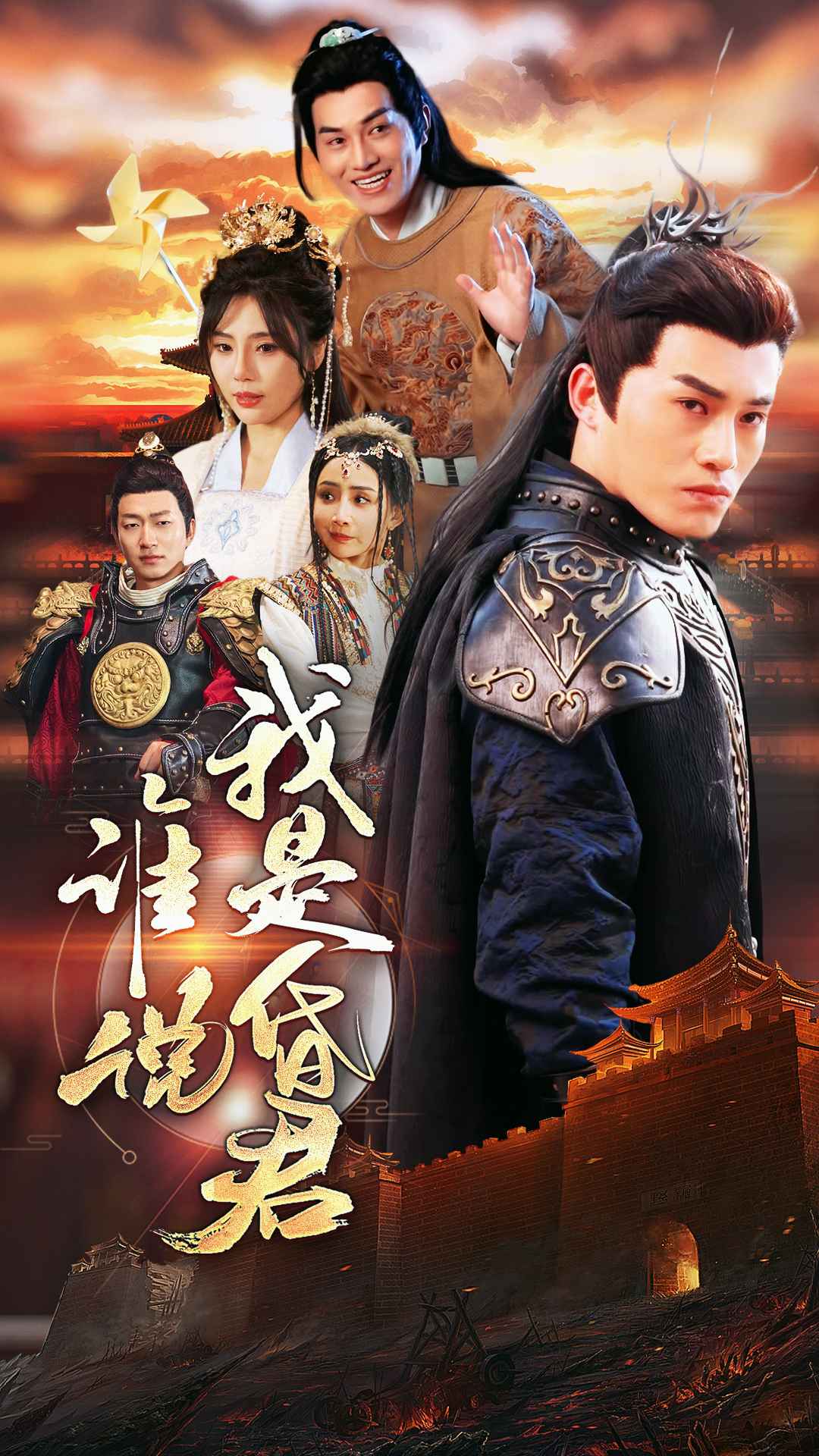 谁说我是昏君全集