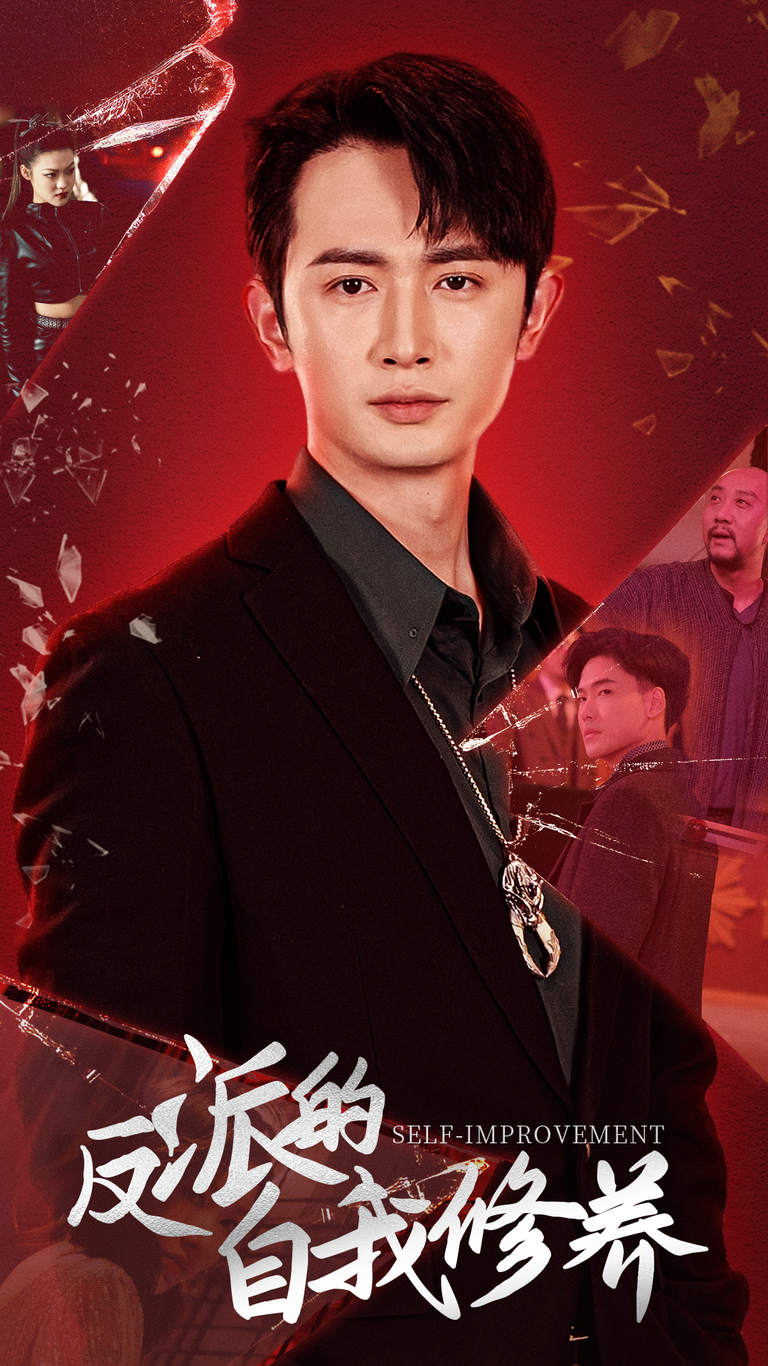 反派的自我修养短剧全集