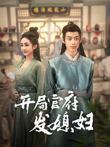 我在古代富甲一方&开局官府发媳妇全集