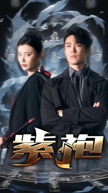 独步天下&紫袍全集