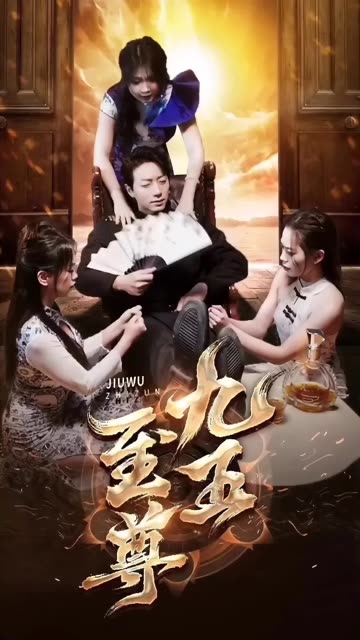 新：九五至尊全集