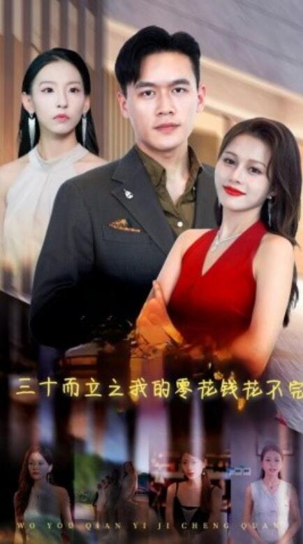 三十而立之我的零花钱花不完全集