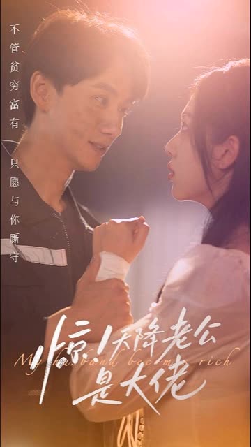 惊天降老公是大佬全集