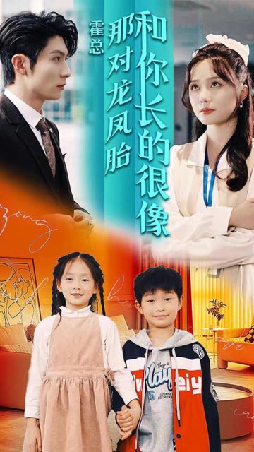 霍总那对龙凤胎和你长的很像全集