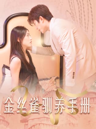 金丝雀驯养手册&总裁的金丝雀全集
