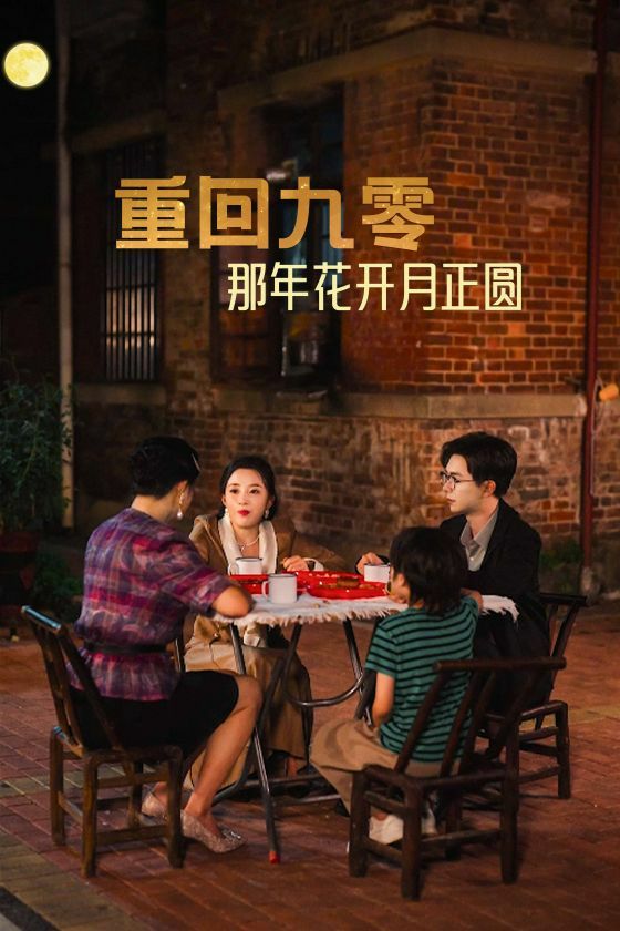 重回九零那年花开月正圆全集