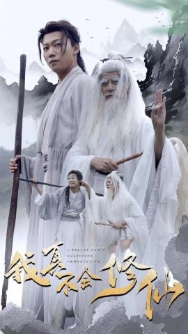 我真不会修仙全集