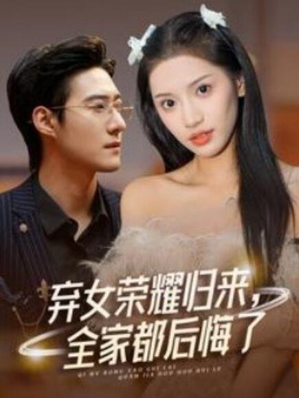 弃女荣耀归来，全家都后悔了全集