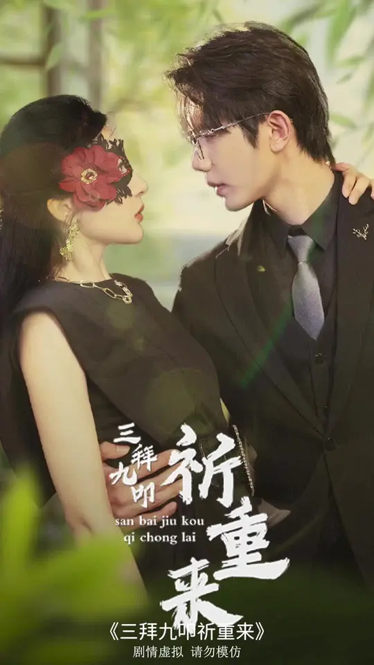 三拜九叩祈重来全集