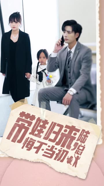 带娃归来陆总悔不当初&带娃归来前夫跪求我复婚全集