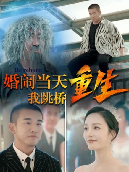 复仇我碾压一切&婚闹当天我跳桥重生全集