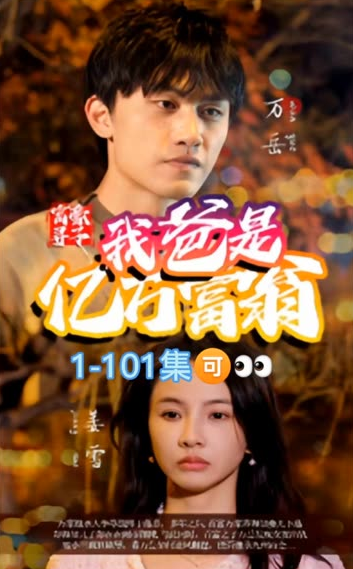 富豪寻子我爸是亿万富翁全集