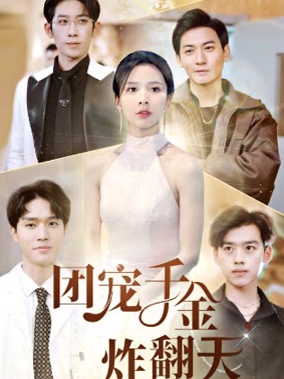 团宠千金炸翻天全集