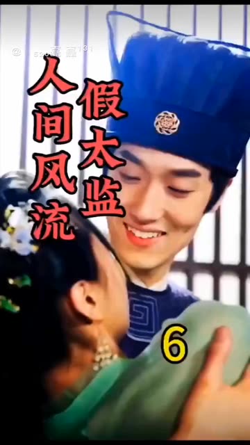 人间风流假太监全集