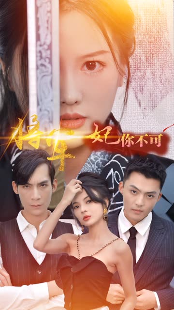 将军妃你不可全集