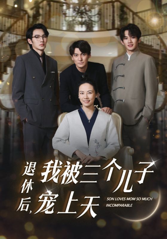 退休后，我被三个儿子宠上天全集