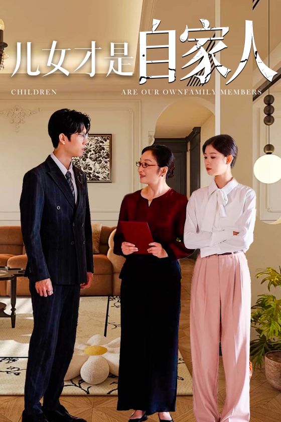 儿女才是自家人全集