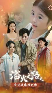 浴火之路之宝贝我要找到你全集