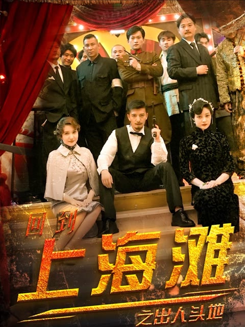 回到上海滩之出人头地全集