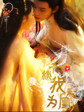 千秋我为凰全集
