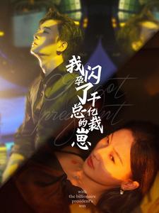 我闪孕了千亿总裁的崽全集