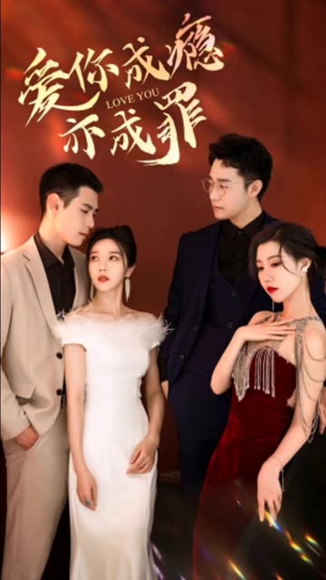 重逢后时少砒霜变蜜糖&爱你成瘾亦成罪全集