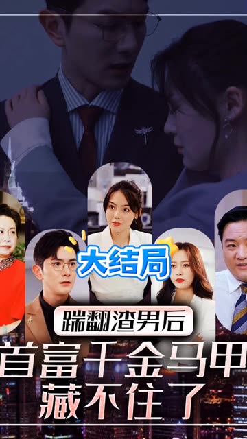 踹翻渣男后，首富千金马甲藏不住了全集