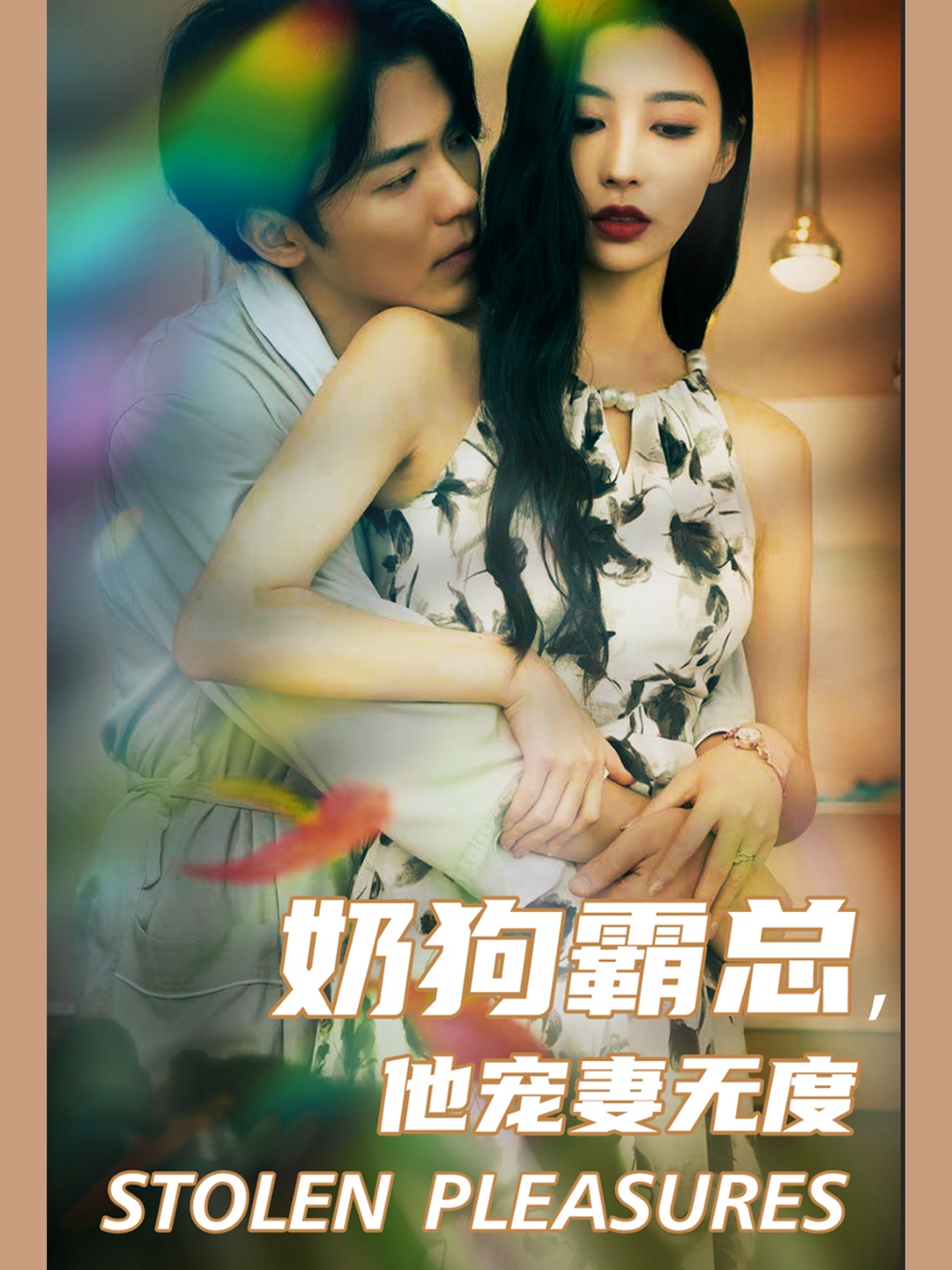 奶狗霸总，他宠妻无度全集