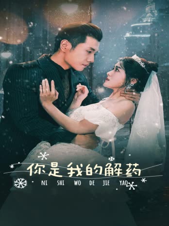 新版：你是我的解药全集