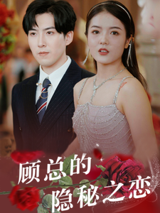 顾总的隐秘之恋全集