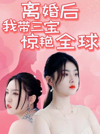 离婚后我带三宝惊艳全球全集
