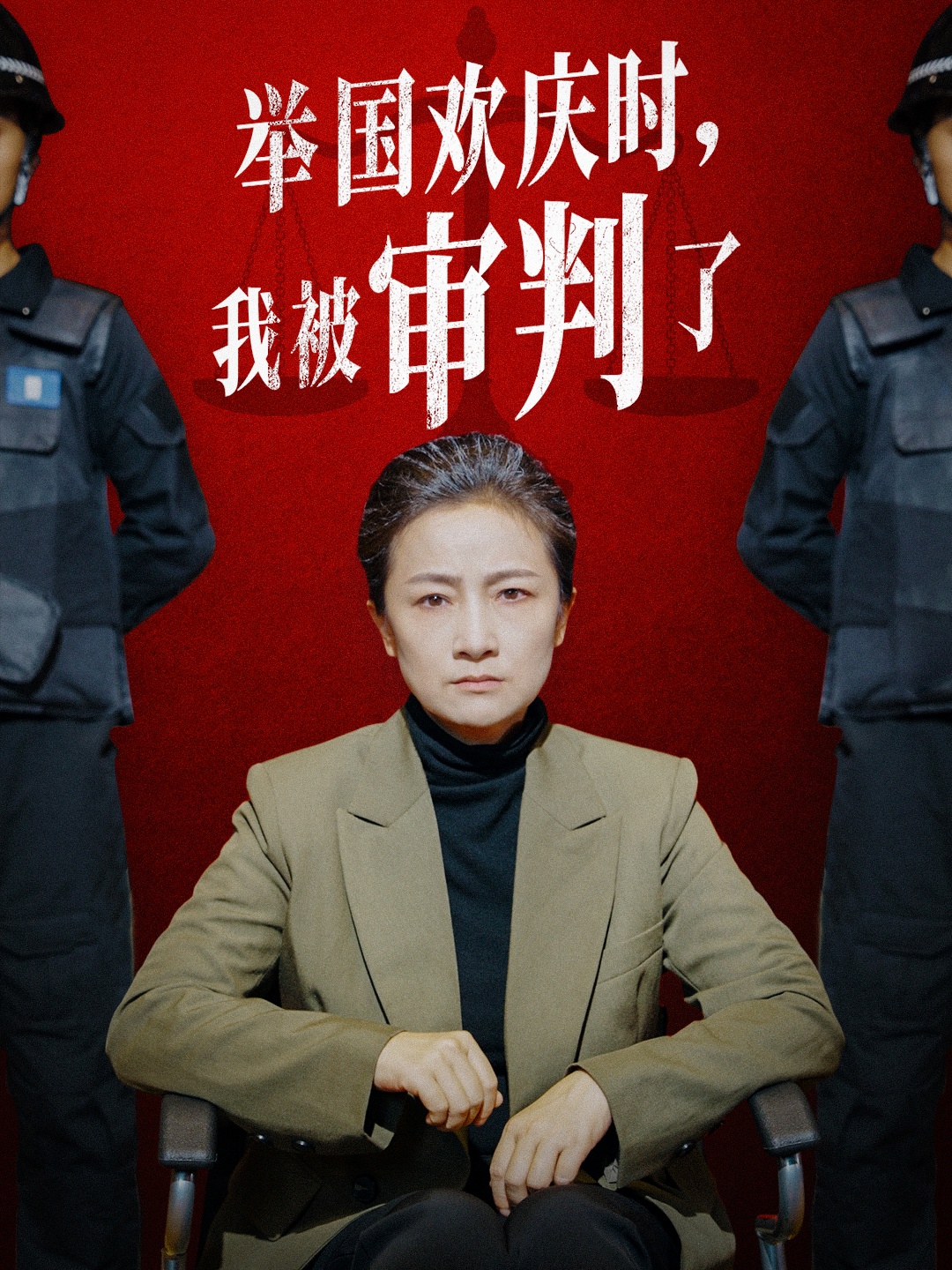 举国欢庆时，我被审判了全集