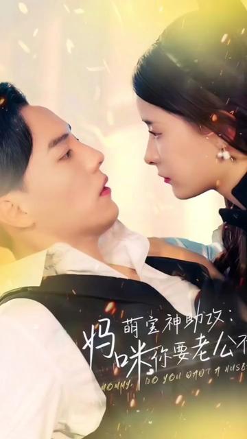萌宝神助攻：妈咪，你要老公不要全集